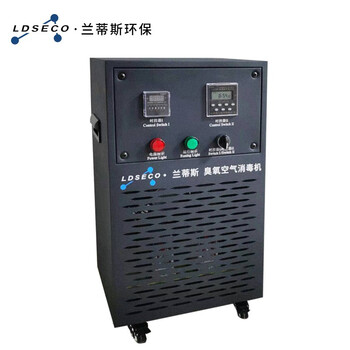 兰蒂斯LDSECO工业级臭氧发生器消毒机杀菌畜牧臭氧发生器空气净化高浓度臭氧机LCF-15Y-D