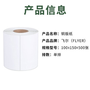 飞尔（FLYER）铜版纸 100宽不干胶空白标签贴纸【100*150*500张/卷 单排】