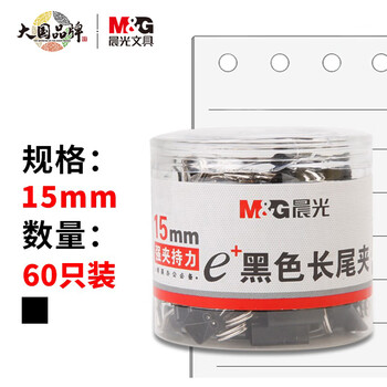 晨光(M&G)文具6#15mm 60只/罐 黑色长尾夹 小号金属票据夹 Eplus系列办公燕尾夹 60只/罐ABS92737