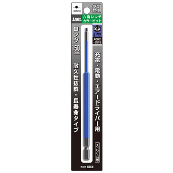 安力士牌（ANEX）进口内六角批头ACHX-2515风动批咀 电动批嘴螺丝刀 H2.5X150mm