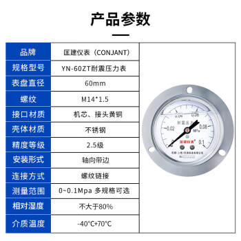 匡建仪表（CONJANT）YTN-60ZT  耐震压力表不锈钢液压表 轴向抗震高压2.5级螺纹14*1.5 0-0.1mpa