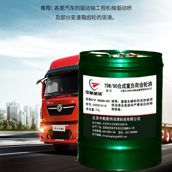 中航航特 重负荷车辆齿轮油75W90 GL-5 75W90合成重负荷齿轮油 17L