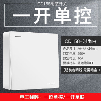 德力西(DELIXI)明装开关插座面板 CD158系列 一开单控开关