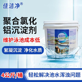 佳洁净游泳池聚合氯化铝PAC澄清絮剂沉淀剂污水处理 聚合氯化铝沉淀剂4桶/箱