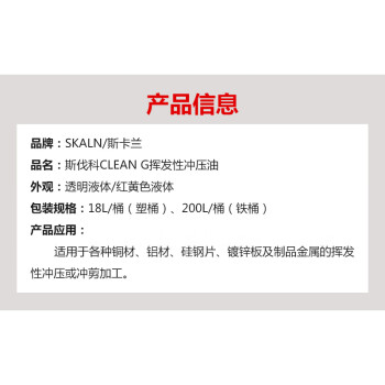 SKALN斯伐科Clean G挥发性冲压油18L镀锌钢板硅钢铜铝合金材质挥发冲压油