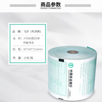飞尔（FLYER） ATM机 客户回单打印纸 银行专用凭条纸 农业银行热敏 凭条纸10卷/箱【80×190×25.4mm】