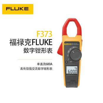 福禄克（FLUKE）F373 真有效值交流数字钳形表 600A