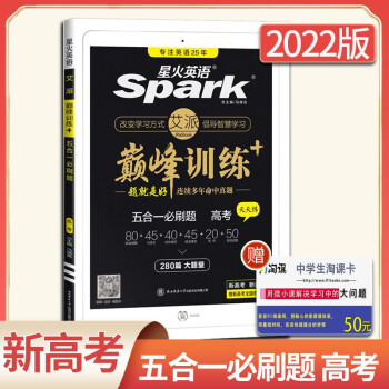 【新高考全国版】2022版星火英语巅峰训练五合一必刷题高考280篇大