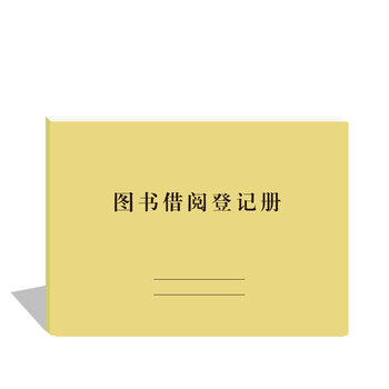 图书借阅登记册图书馆借书袋卡档案借阅本簿图书登记薄办公用品本