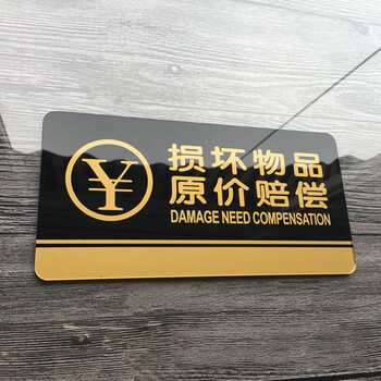飞尔（FLYER）损坏物品正价赔偿指引警示警告标识标牌安全标识牌标示牌标志牌温馨提示牌定做