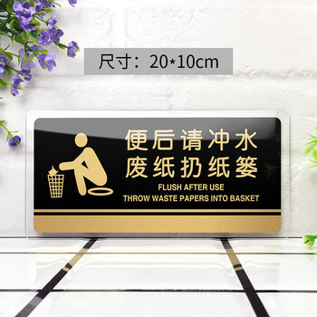 飞尔（FLYER）请便后冲水废纸入纸篓指引警示警告标识标牌安全标识牌标示牌标志牌温馨提示牌定做
