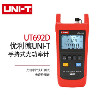 优利德（UNI-T）UT692D 手持式光功率计光纤光衰测试仪高精度防尘防水光功率计电信版-70~+10dBm