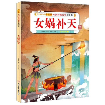 女娲补天(精)/儿童版中国传统故事美绘本