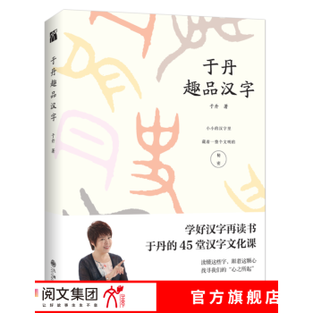 好书推荐 于丹趣品汉字 了解汉字的故事 儿童识字 加深文化修养 汉字启蒙