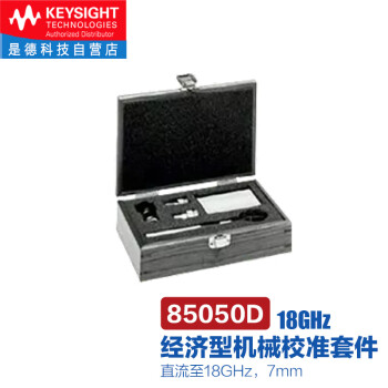 是德科技（KEYSIGHT）85050D经济型机械校准套件（直流至18GHz，7mm）