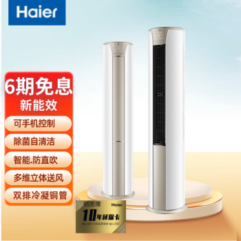 海尔（Haier）变频冷暖 新能效 静悦 自清洁 全直流圆柱空调PID柔性变频 2匹 三级能效 (防直吹)智能