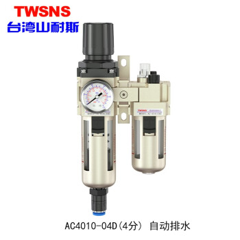 山耐斯（TWSNS）气源处理器过滤器油雾分离器手动自动排水二/三联件系列 铁罩AC4010-04D四分 自排