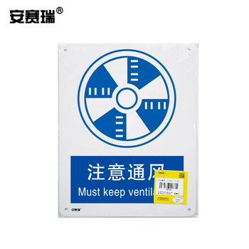 安赛瑞 GB安全标识（注意通风）铝合金安全标牌 安全标示牌 250×315mm 35215