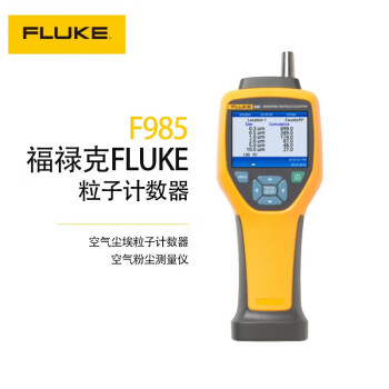 福禄克（FLUKE）F985 空气尘埃粒子计数器空气粉尘测量仪