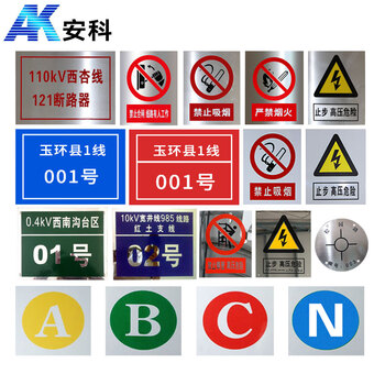 安科定做电力标牌不锈钢标志牌警示牌 安全标识牌腐蚀标牌 软磁牌PVC铝反光标识牌杆号牌相序牌abc 定制专拍