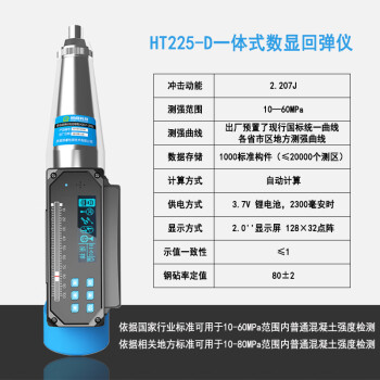 朗睿科技（LANGRUI TECHNOLOGY LR）HT225-D 一体式数字回弹仪砼数显混凝土回弹仪 一体式数显回弹仪 HT225-D