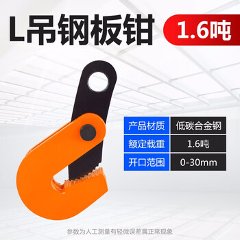 艾科堡 钢板起重吊钳L型1.6吨开口范围0—30mm铁板夹索具起重吊钩吊索具钢板装卸钩 AKB-DQ-06