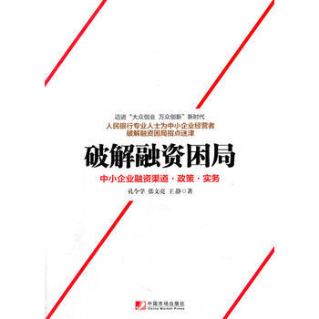 d破解融资困局:中小企业融资渠道政策实务 孔令学,张文亮,王静