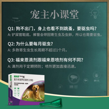 福来恩（FRONTLINE）狗体外驱虫滴剂 大型犬宠物狗驱虫药品法国进口-复方小绿滴 整盒2.68ml*3支装