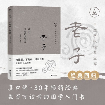 中国历代经典宝库老子 生命的大智慧 真口碑30年畅销经典，数百万读者的国学入门书 文化