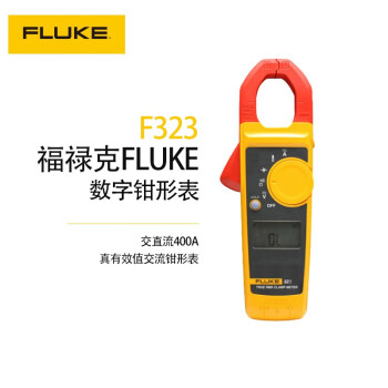 福禄克（FLUKE）F323 真有效值交流数字钳形表 400A