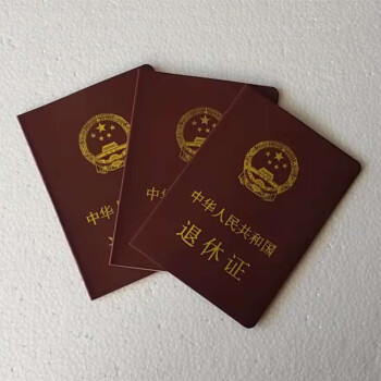 中大佳华退休证 北京市退休证 北京市职工退休证 全国