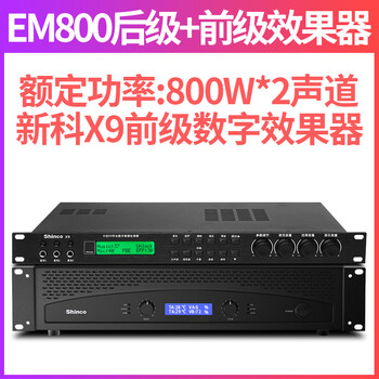 旗舰新品新科x9前级效果器舞台演出会议ktv音响dsp数字处理器防啸叫