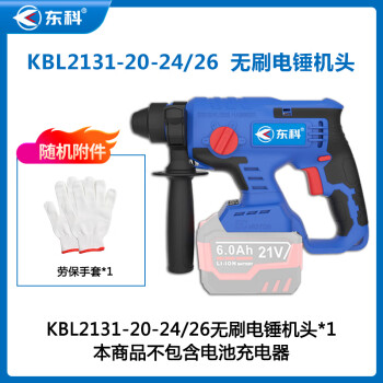 东科KBL2131-20-24无刷锂电充电式21V三用电钻电锤电镐钻锤大功率工业级混凝土三用冲击钻（裸机）
