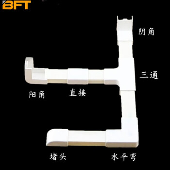贝傅特 pvc线槽配件明装 三通 阳角 阴角 堵头 直接 平转 线槽配件20*10（任选六件）
