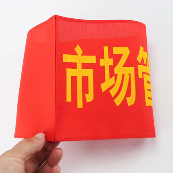 海斯迪克  红袖章 袖标 志愿者巡逻监督管理袖标 配别针 定制联系客服 私拍不发货 HK-340