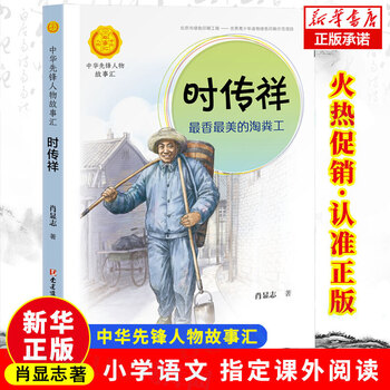 【单本可选】中华先锋人物故事汇全套孔繁森焦裕禄王进喜人物传记