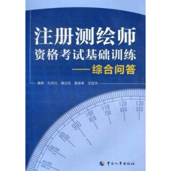 注册测绘师资格考试基础训练综合问答孔祥元等编中国人事出版社