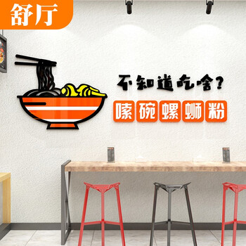 舒厅螺蛳粉店墙面装饰3d立体亚克力墙贴纸画网红面馆小吃米粉线店铺