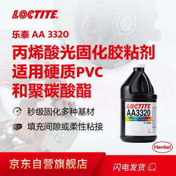 乐泰\loctite AA 3320 丙烯酸光固化胶粘剂 硬质PVC和聚碳酸酯 填充间隙或柔性粘接 透明至浅黄色1L