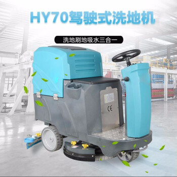博赫尔（POHIR）驾驶式洗地机  工厂车间商用多功能拖地机  物业用电动地面擦地机  HY70