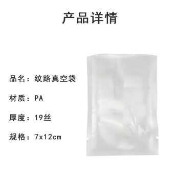 联嘉 真空包装袋 压缩袋 封口抽气纹路袋 片袋7x12cm 双面19丝 100个