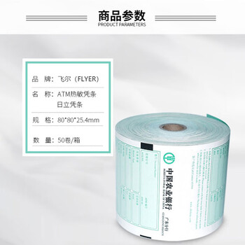 飞尔（FLYER） ATM机 客户回单 打印纸 银行专用农业银行热敏凭条纸 50卷/箱【80×80×25.4mm】