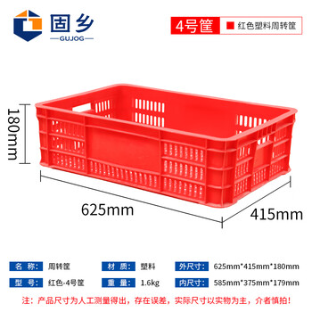 固乡加厚塑料箱（周转筐）周转箱蔬菜/物流箱储物服装厂快递收纳货框箩筐配货筐运转框 红色4号625*415*180mm