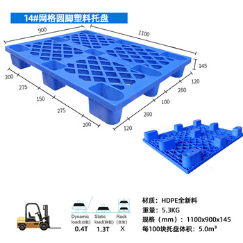 飞尔 塑料托盘 网格叉车栈板 仓库防潮地台板 物流托板塑胶卡板【14 圆脚1100x900x145 5.3KG】
