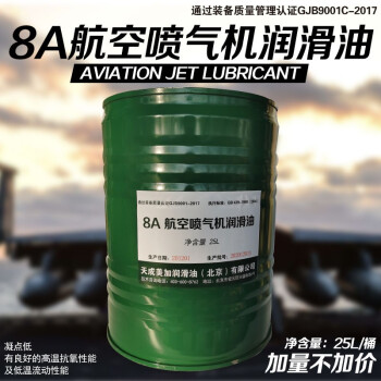 天成美加 TOMA 8A航空喷气机润滑油 25L/桶