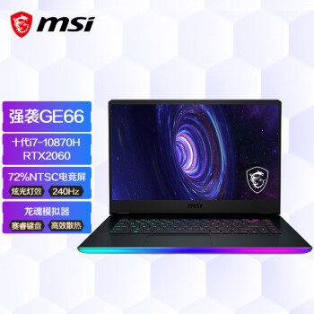微星(msi)强袭2 GE66 15.6英寸游戏笔记本电脑(八核十代i7-10870H 16G 1T SSD RTX2060 240Hz电竞屏 赛睿)