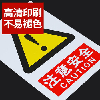 趣行 注意安全 墙贴带背胶安全标识pvc标识牌贴纸工厂房仓库车间工地 2片装