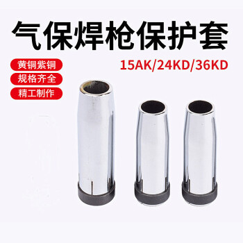 上柯 C3092 气保焊枪配件保护咀喷嘴保护套罩 15AK黄铜喷嘴无内螺纹(20只)