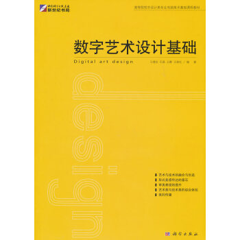 [新品]数字艺术设计基础 马增友 等编著 9787030288660 科学出版社