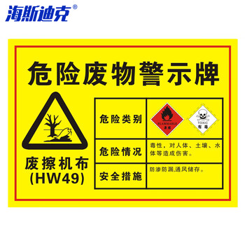 海斯迪克 安全标识牌 1个 废擦机布30×20CM 1mmABS板 危险废物标识标志牌 HK-571